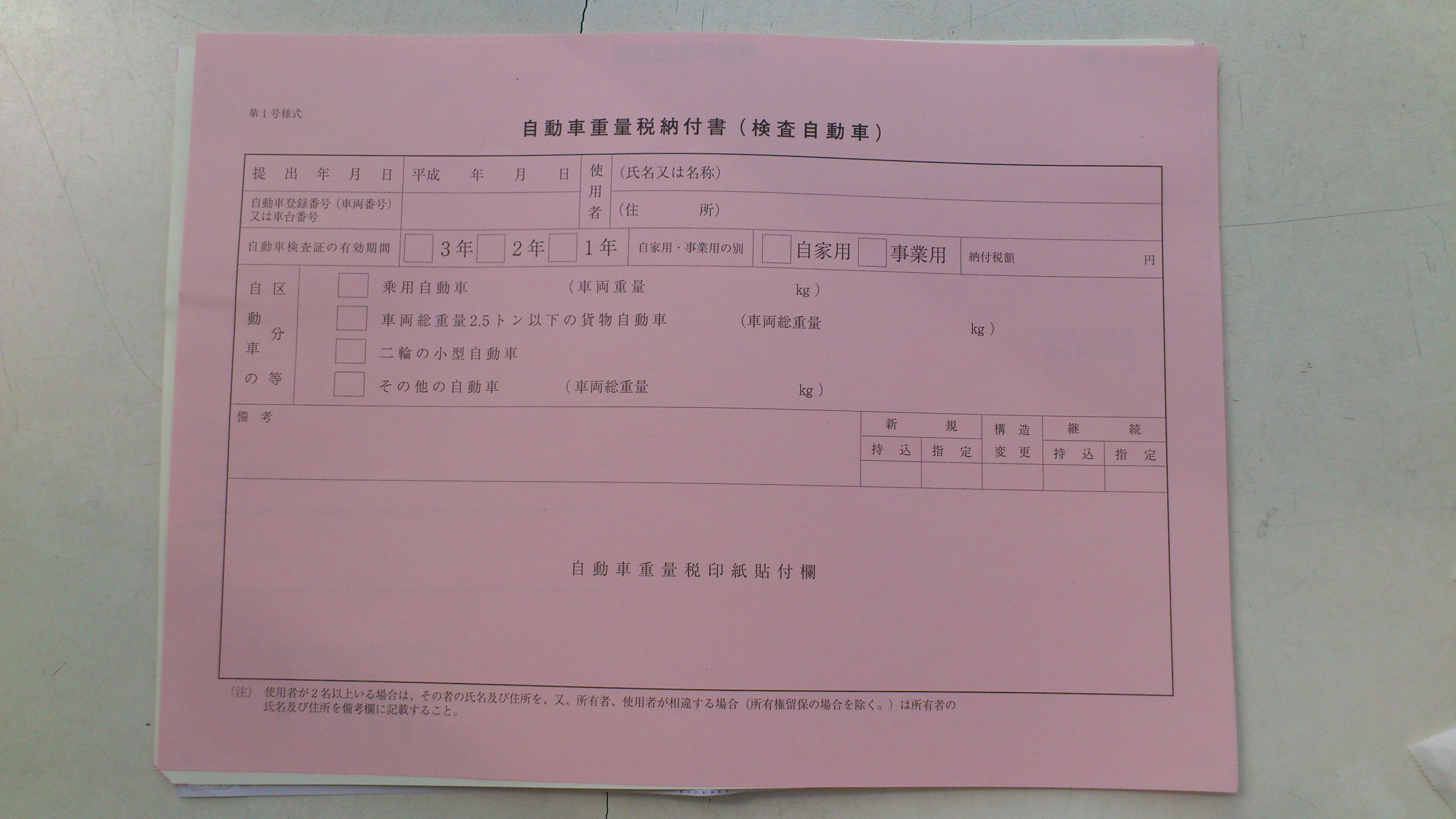 車検書類の準備３ 自動車重量税納付書