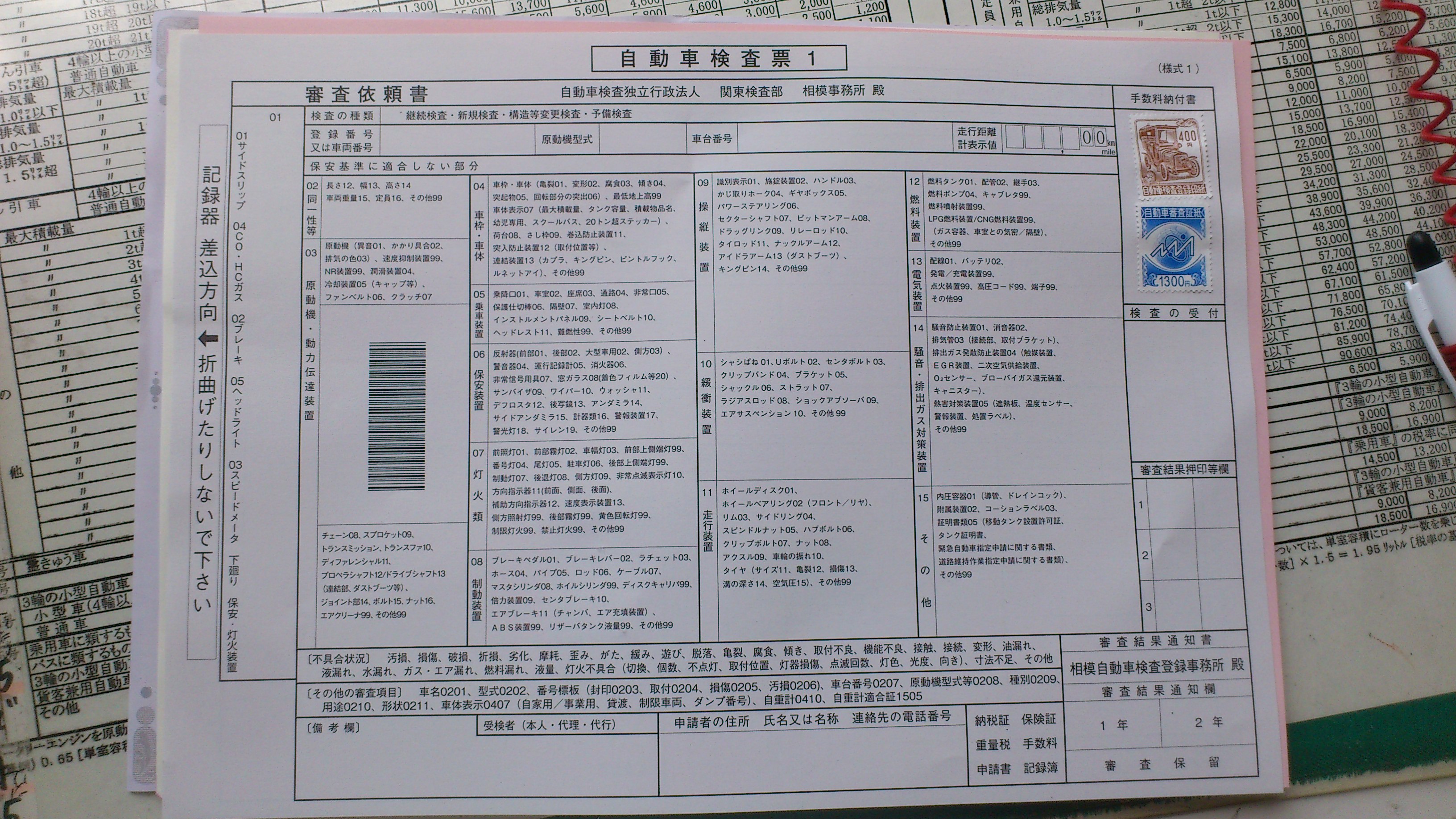 車検書類の準備２ 自動車検査証